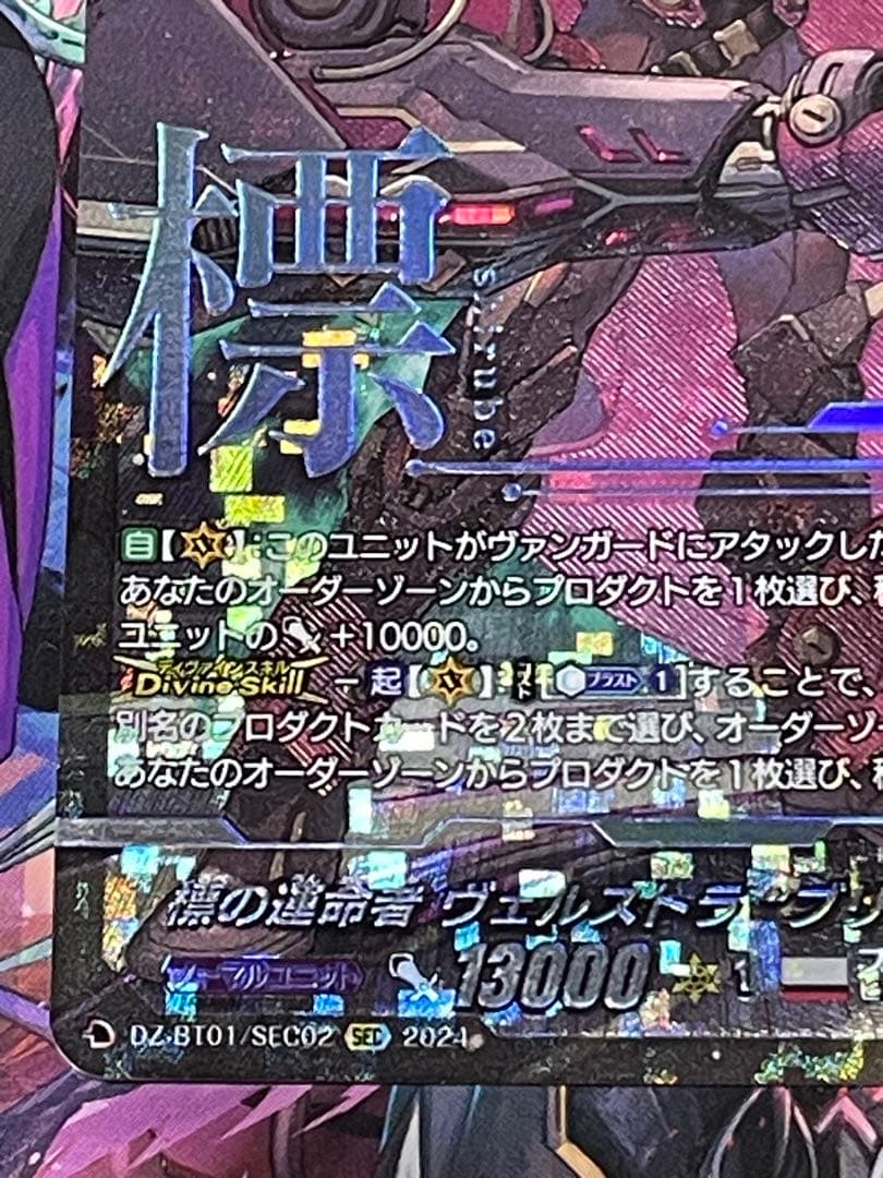 ヴァンガード 標の運命者　ヴェルストラ　\" ブリッツ・アームズ\" SEC