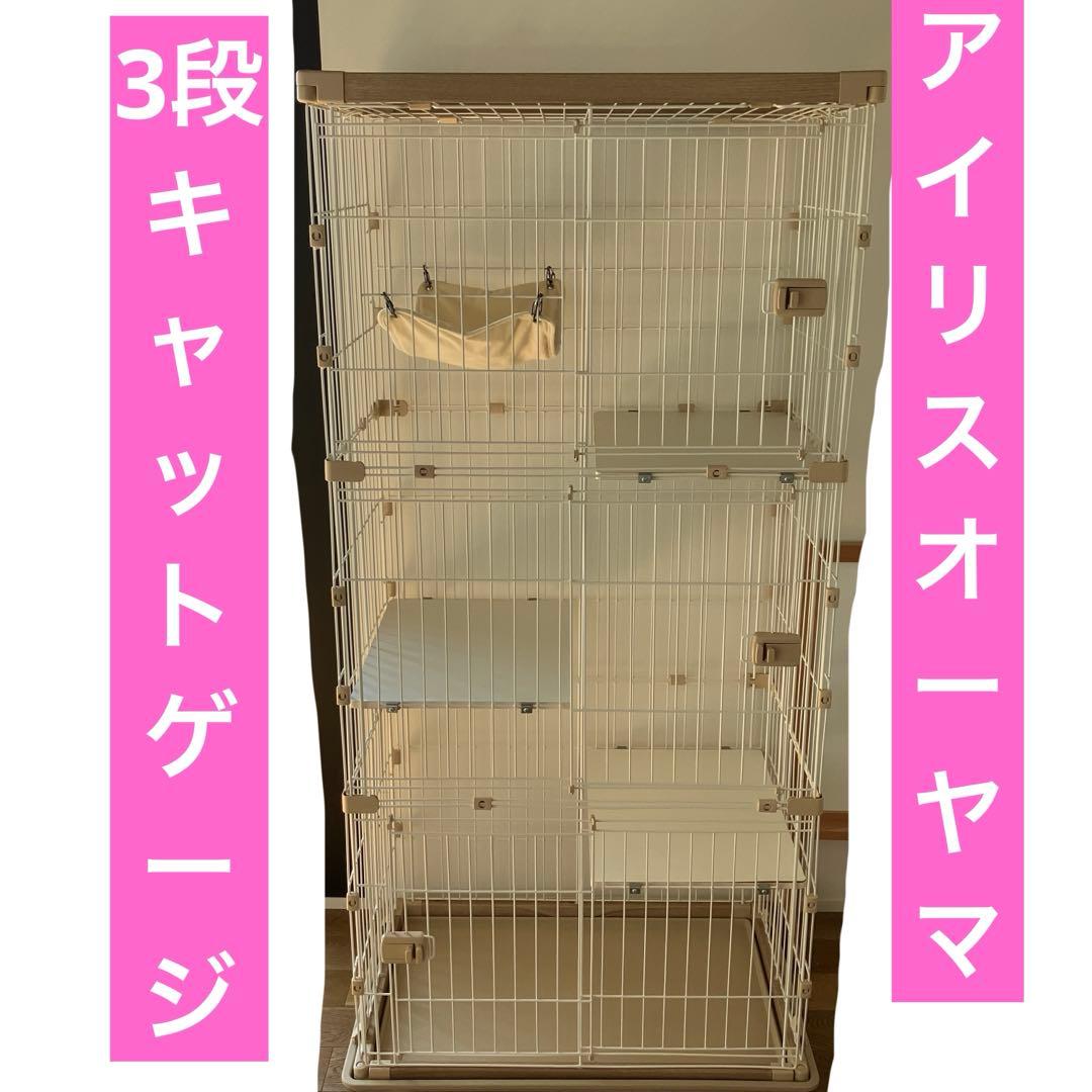 アイリスオーヤマ　キャットゲージ　3段　ウッディキャットゲージ