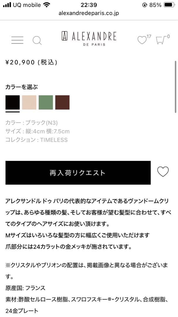 アレクサンドルドゥパリパリ　ヴァンドーム　クリップ　ブラック