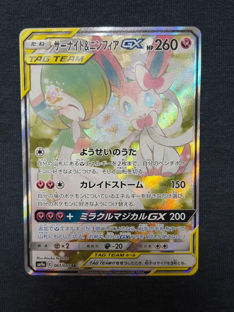 サーナイト&ニンフィアGX SR SA SM9a 061/055