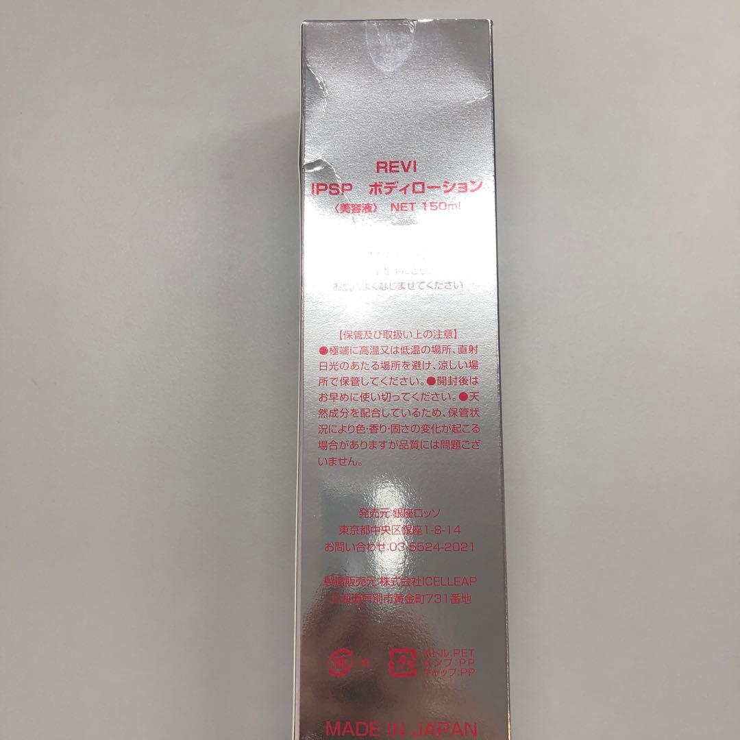 <訳あり> REVI IPSP ボディローション 150ml