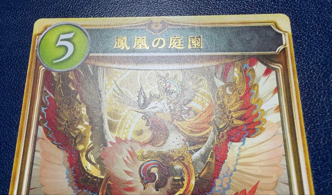 鳳凰の庭園　リアルプロモーションカード