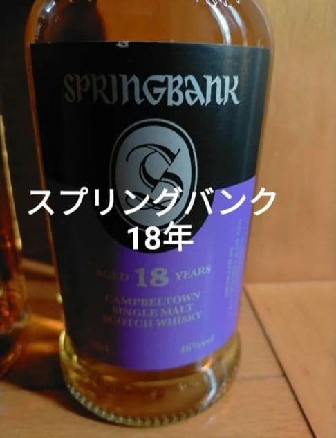 2月8日まで出品　スプリングバンク 18年 シングルモルトウイスキー 700ml