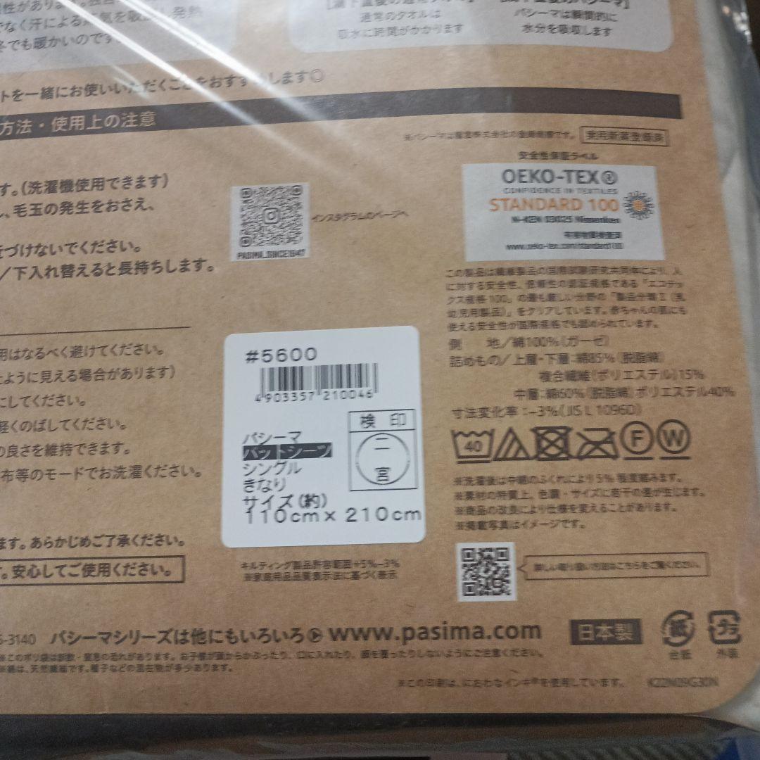 pasima パッドシーツ 110cm x 210cm　きなり
