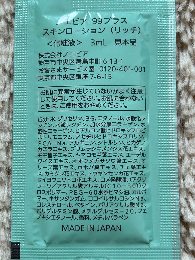 新品 ノエビア99プラス 化粧水、乳液、クリーム セット