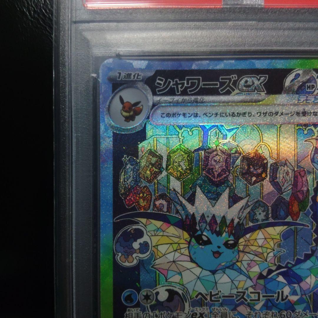 PSA10】シャワーズex SAR SV8aテラスタルフェスex205/187