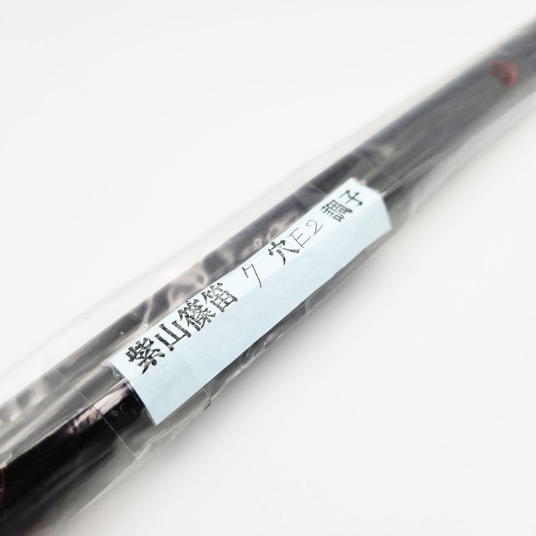 【未使用】紫山篠笛 7穴 E2 調子 和楽器