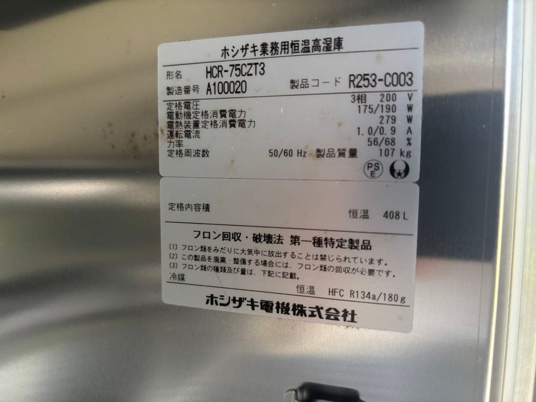 ホシザキ　恒温高湿冷蔵庫　HCR-75czt3