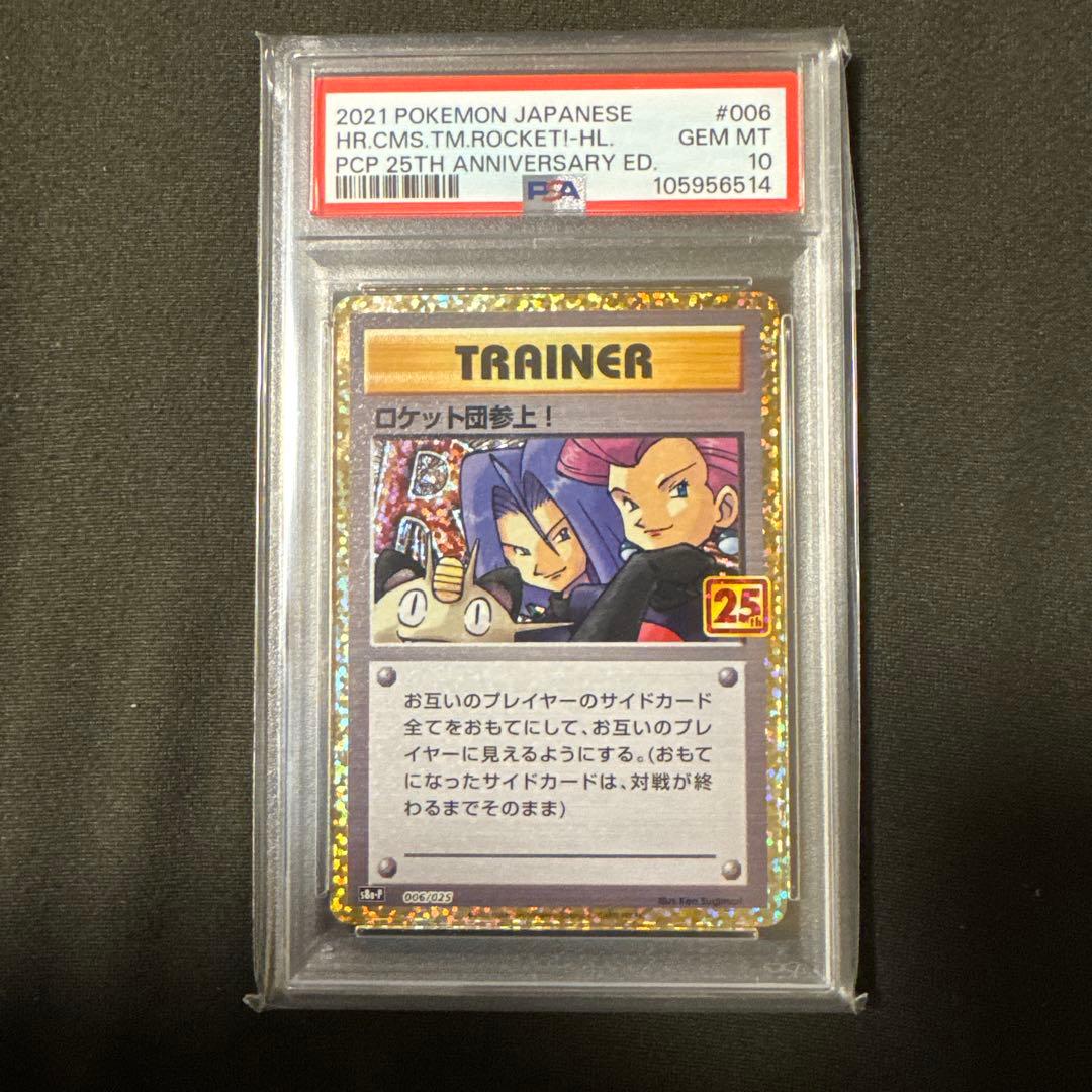 ロケット団参上! プロモカードパック 25th ANNIVERSARY edi…