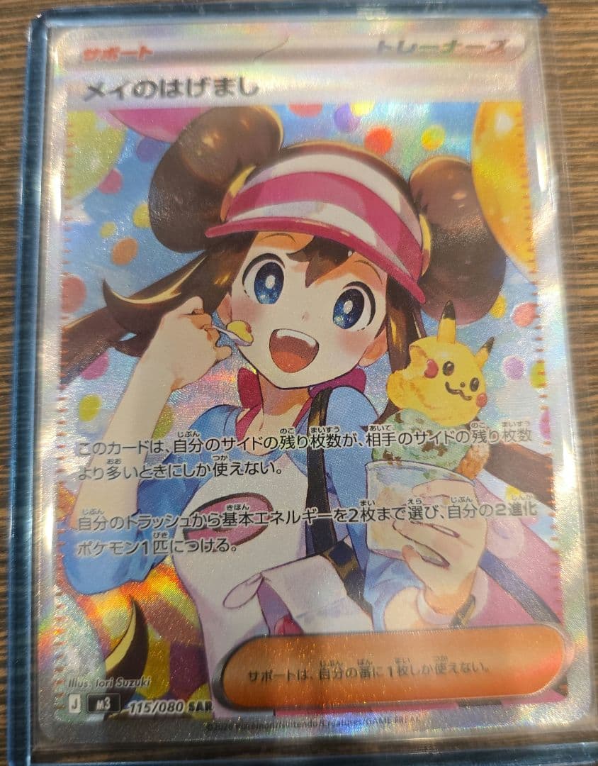 【最安値】メイのはげまし SAR 115/080 ポケモンカード