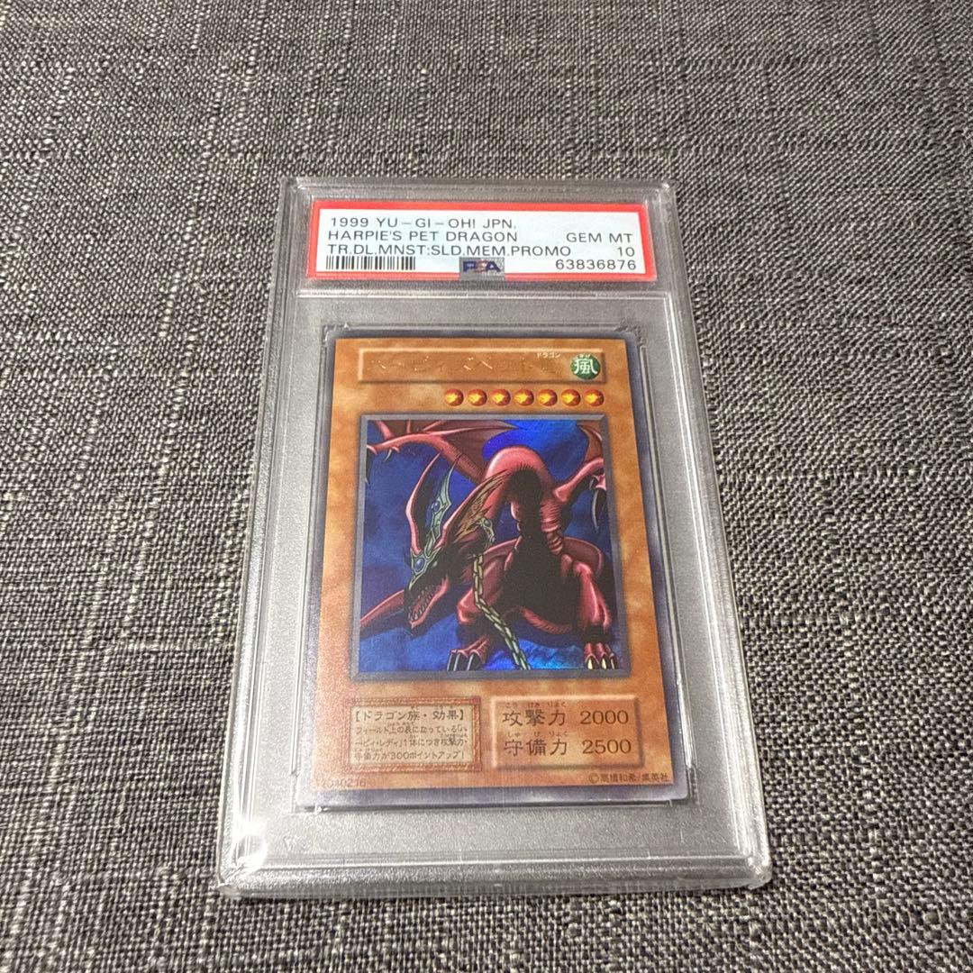 ハーピィズペット竜　PSA10 初期　ウルトラレア　遊戯王 極美品