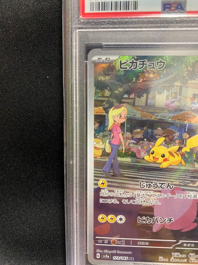 ピカチュウ AR PSA10 SV2a ポケモンカード151 173/165