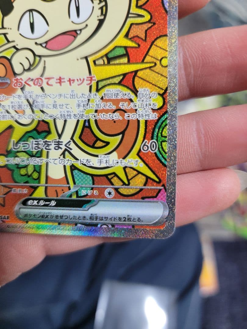 ポケモンカード　ニャース SAR