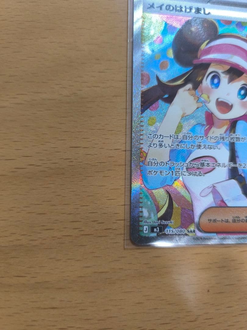 ポケモンカードゲーム　メイのはげまし sar