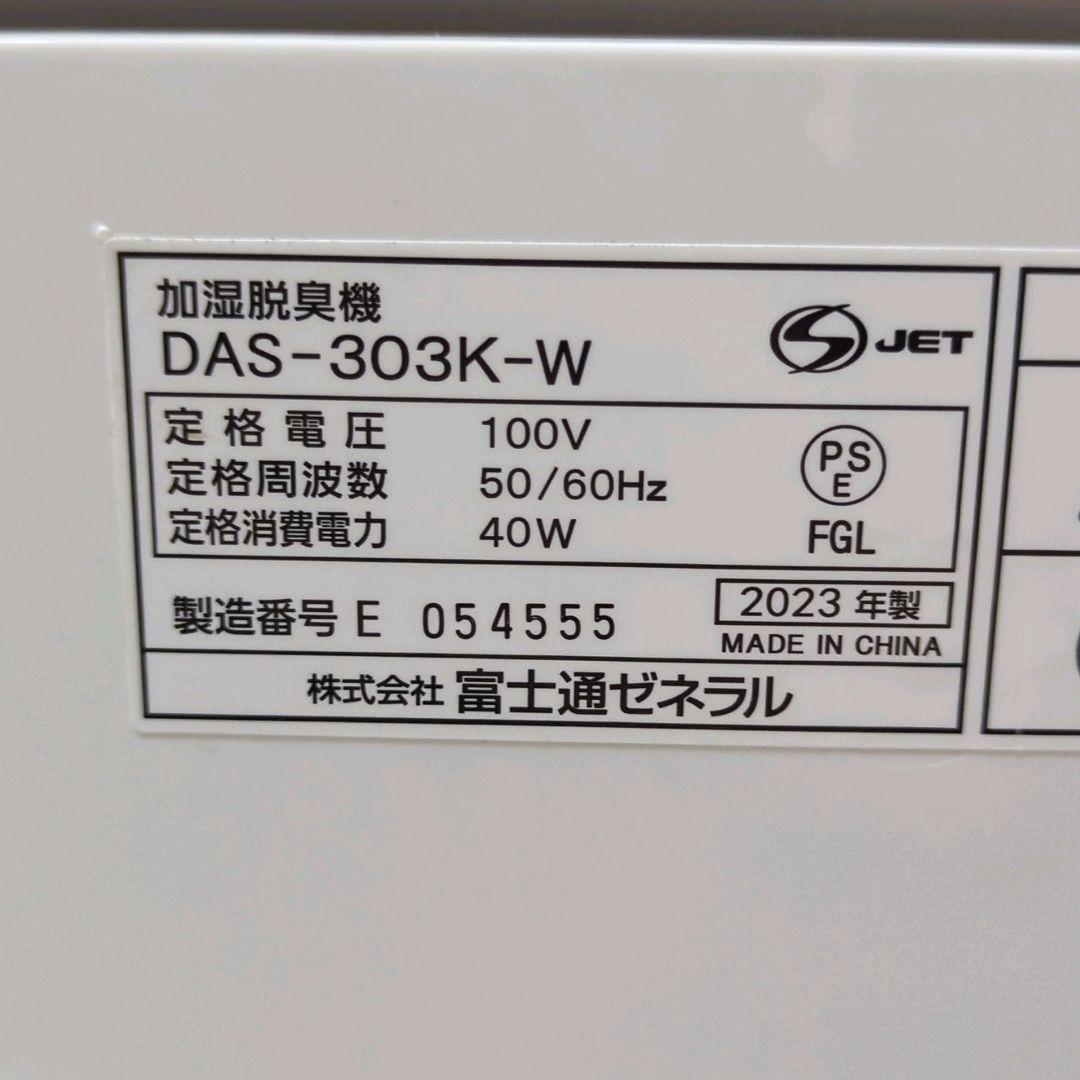 美品 23年製 富士通ゼネラル DAS-303K-W 加湿脱臭機 20畳 除菌