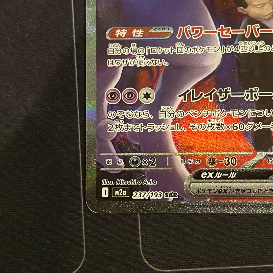 ポケモンカード　ロケット団のミュウツーex　SAR