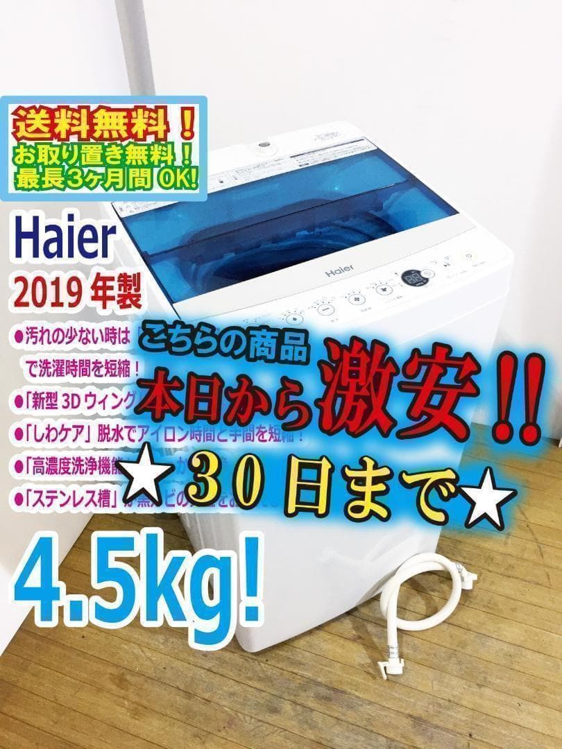 ♦2019♦Haier 4.5kg洗濯機【♦JW-C45A-W】