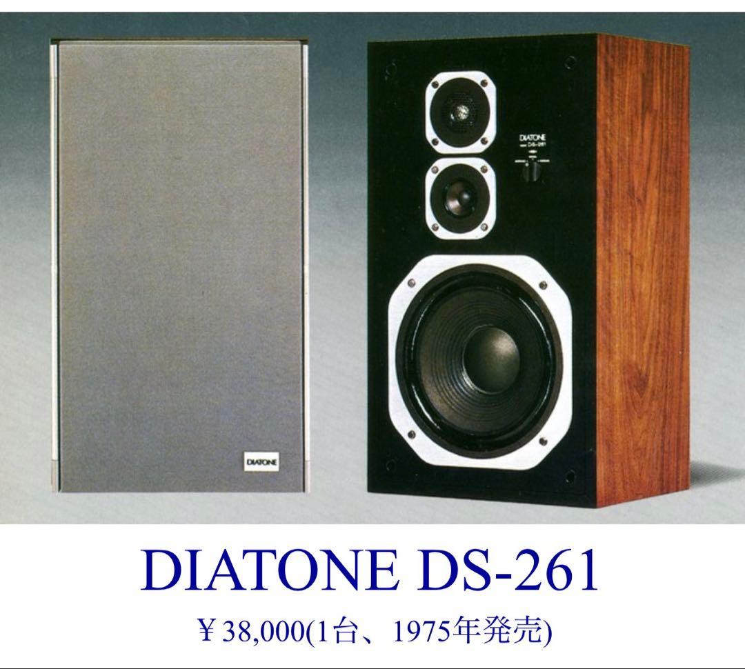 ヴィンテージ #DIATONE DS-261 3WAY スピーカー　1975年