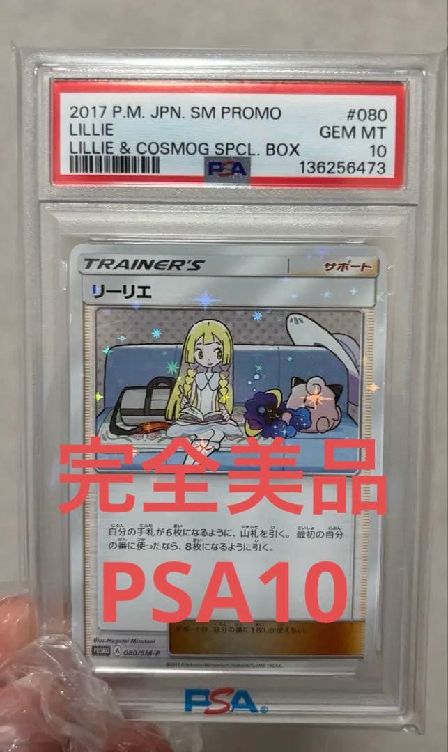 PSA10 リーリエ 080 SM PROMO GEM MT