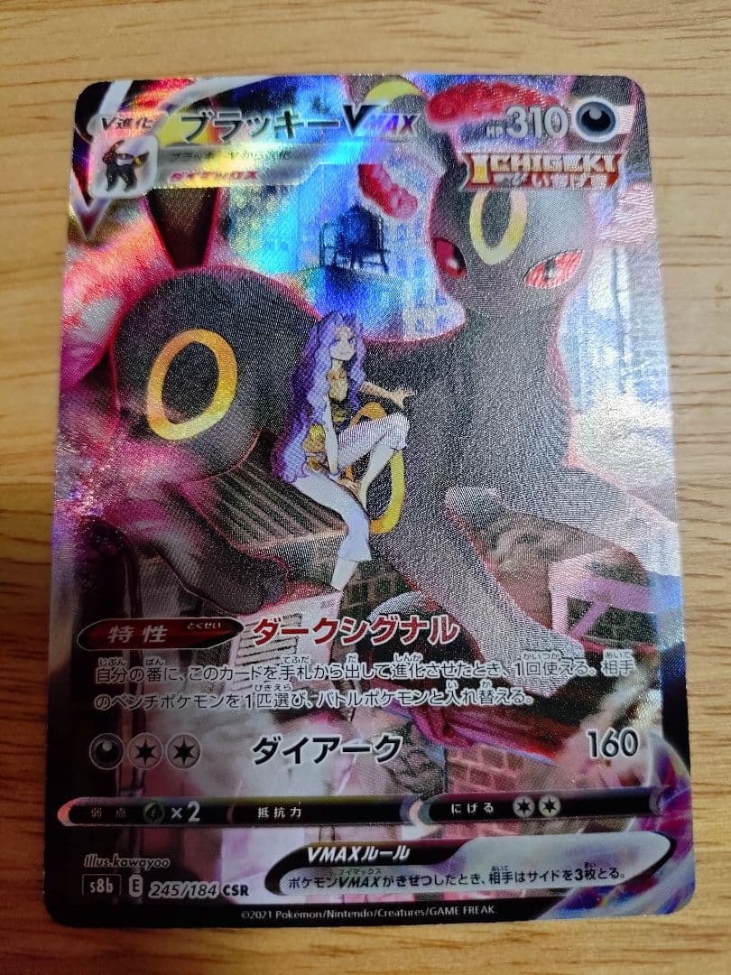 ブラッキーVMAX CSR S8b VMAXクライマックス 245/184　⑦