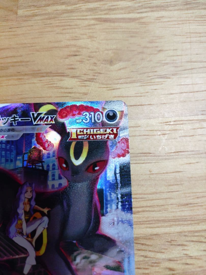 ブラッキーVMAX CSR S8b VMAXクライマックス 245/184　⑦