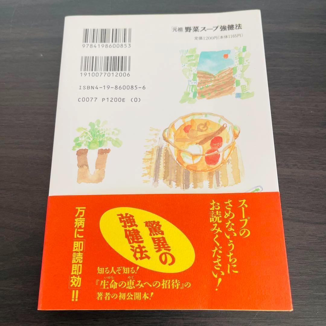 「元祖」野菜スープ強健法 ガン細胞も3日で消えた!? 放射能 痴呆症 C型肝炎