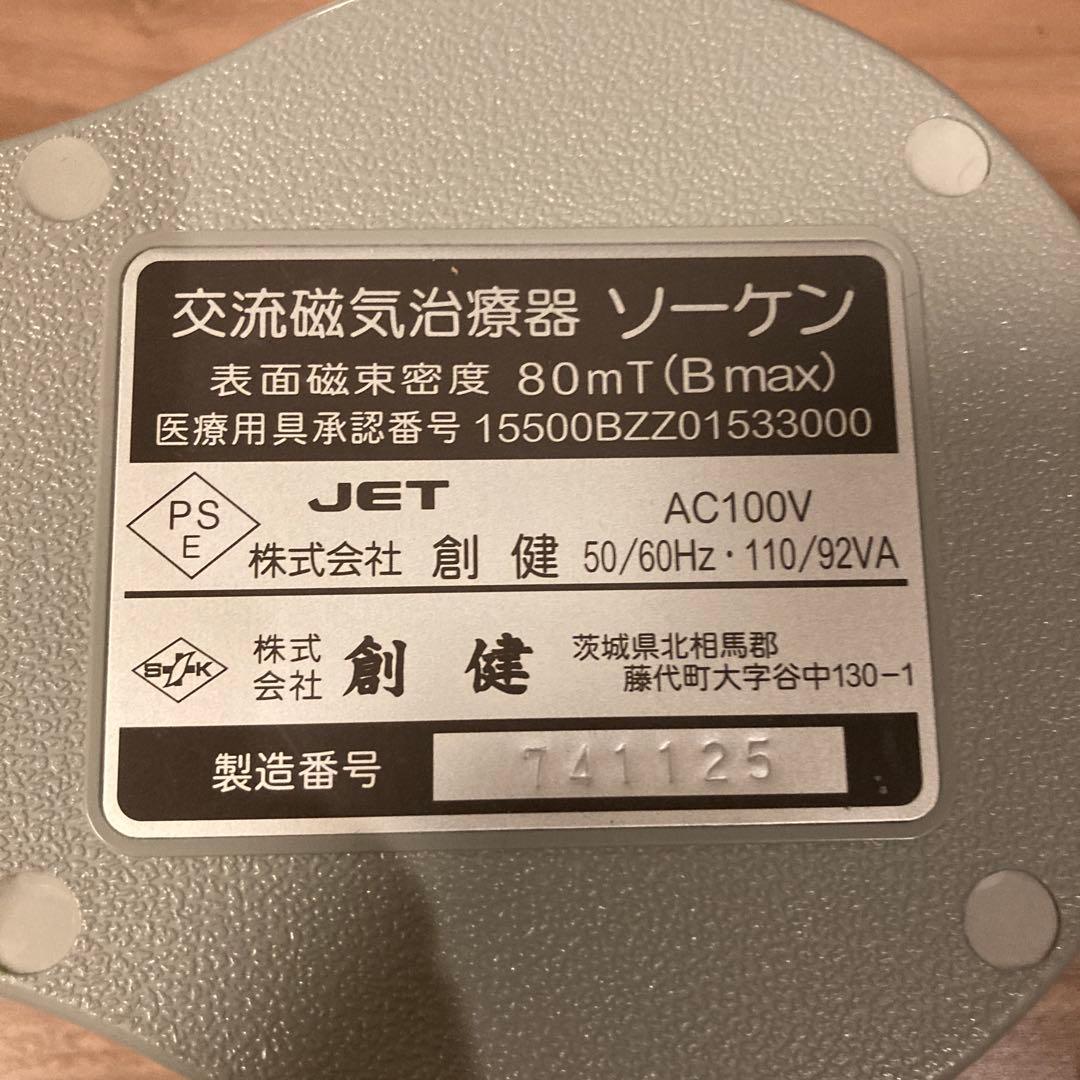 ソーケン 交流磁気治療器 80mT タイマー付き【創健】
