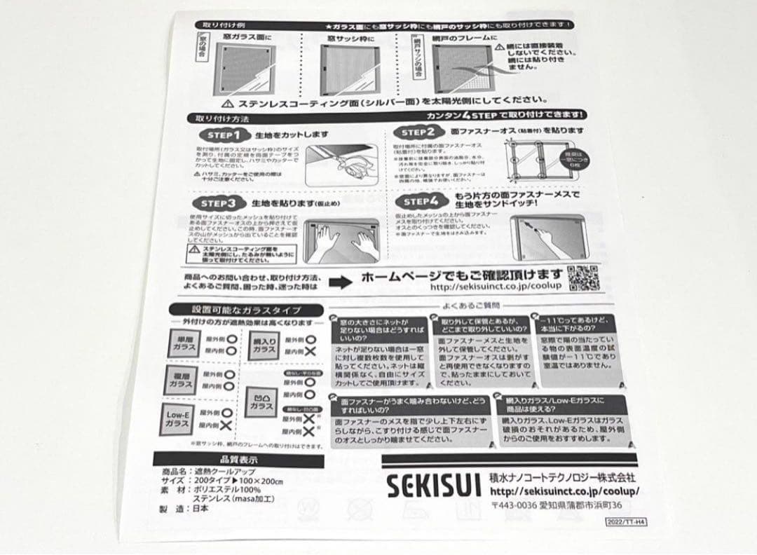 h253 新品・未使用　セキスイ　SEKISUI 遮熱クールアップ　4枚セット