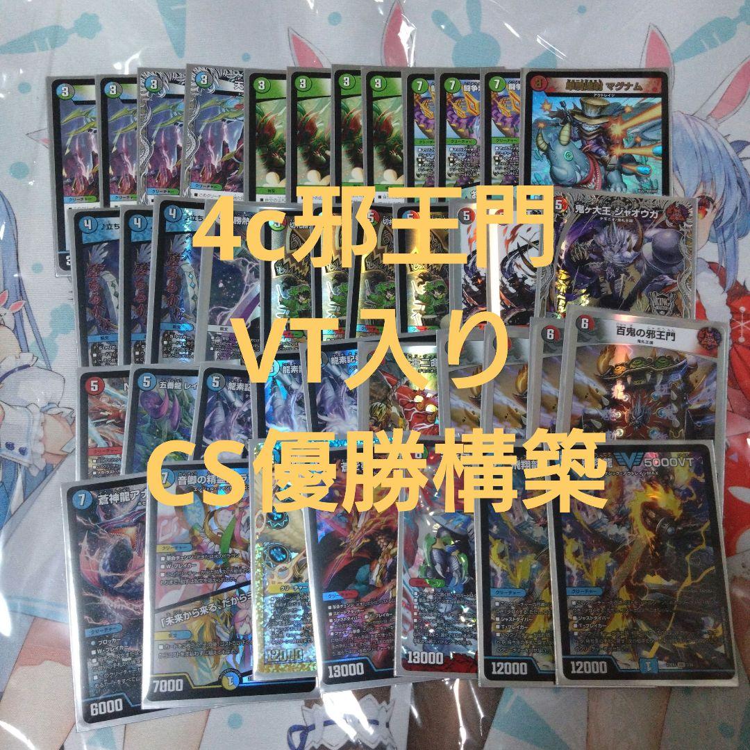 本格構築　4c邪王門　構築済みデッキ CS優勝構築