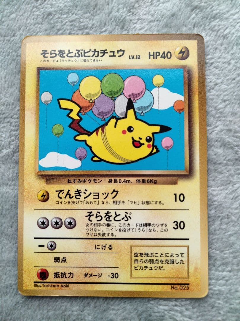 そらをとぶピカチュウ_「月刊コロコロコミック97年11月号」 おまけカード P…