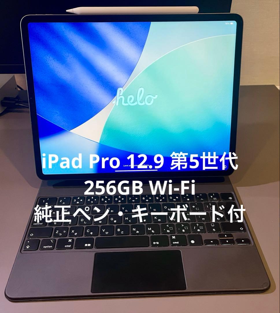 iPad Pro 12.9 第5世代 256GB Wi-Fi ペンキーボード付