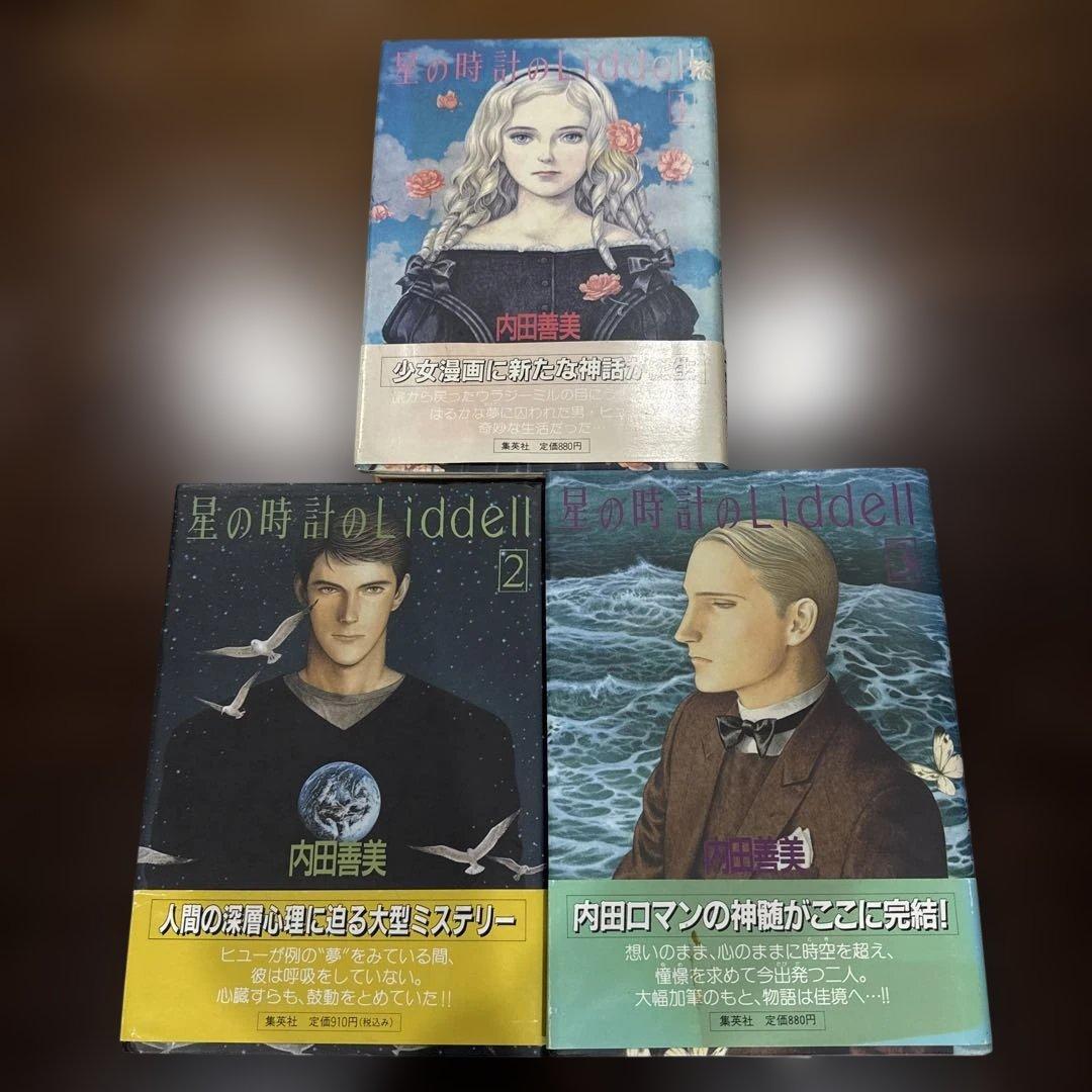 星の時計のLiddell 全巻セット　ピンナップカード付き