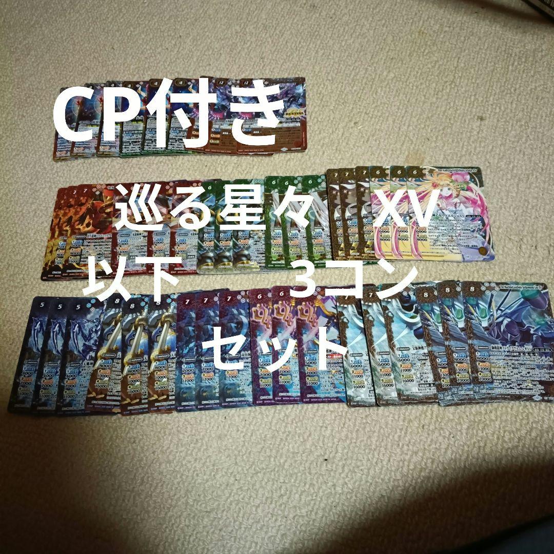 巡る星々 XV以下　3コン　セット　117種　計351枚 シークレット無し