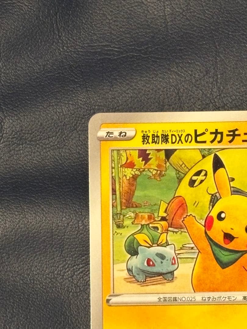 ポケモンカード　救助隊DXのピカチュウ　ゲオ　プロモ