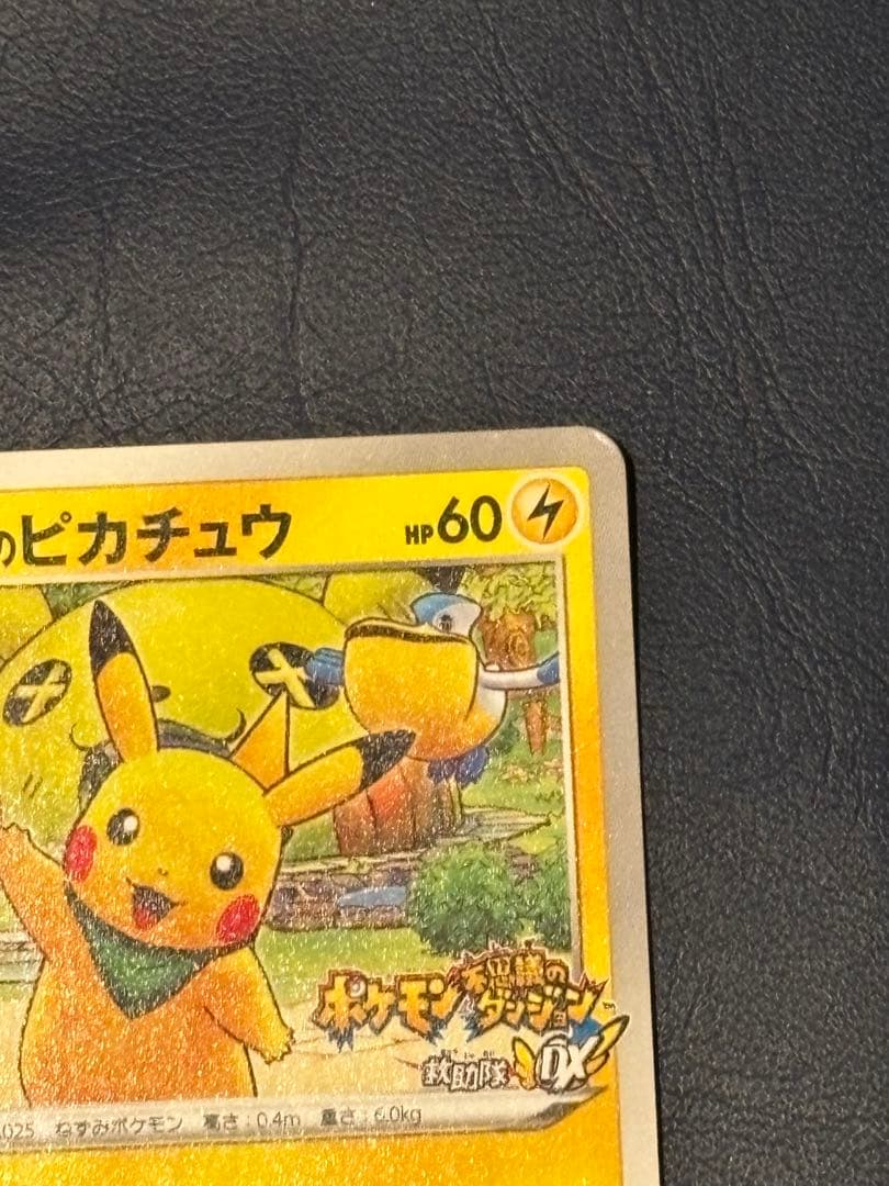 ポケモンカード　救助隊DXのピカチュウ　ゲオ　プロモ