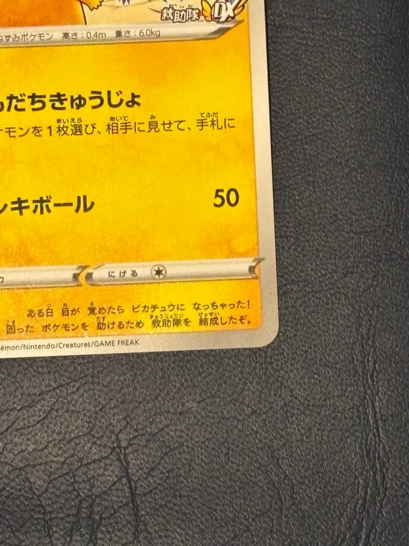 ポケモンカード　救助隊DXのピカチュウ　ゲオ　プロモ