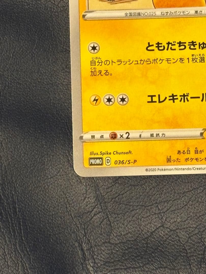 ポケモンカード　救助隊DXのピカチュウ　ゲオ　プロモ