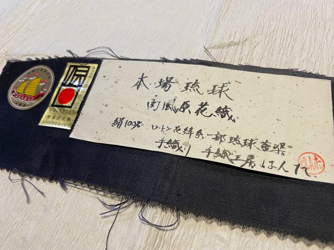 m*5様 新品　南風原花織　名古屋帯　仕立て済み未使用