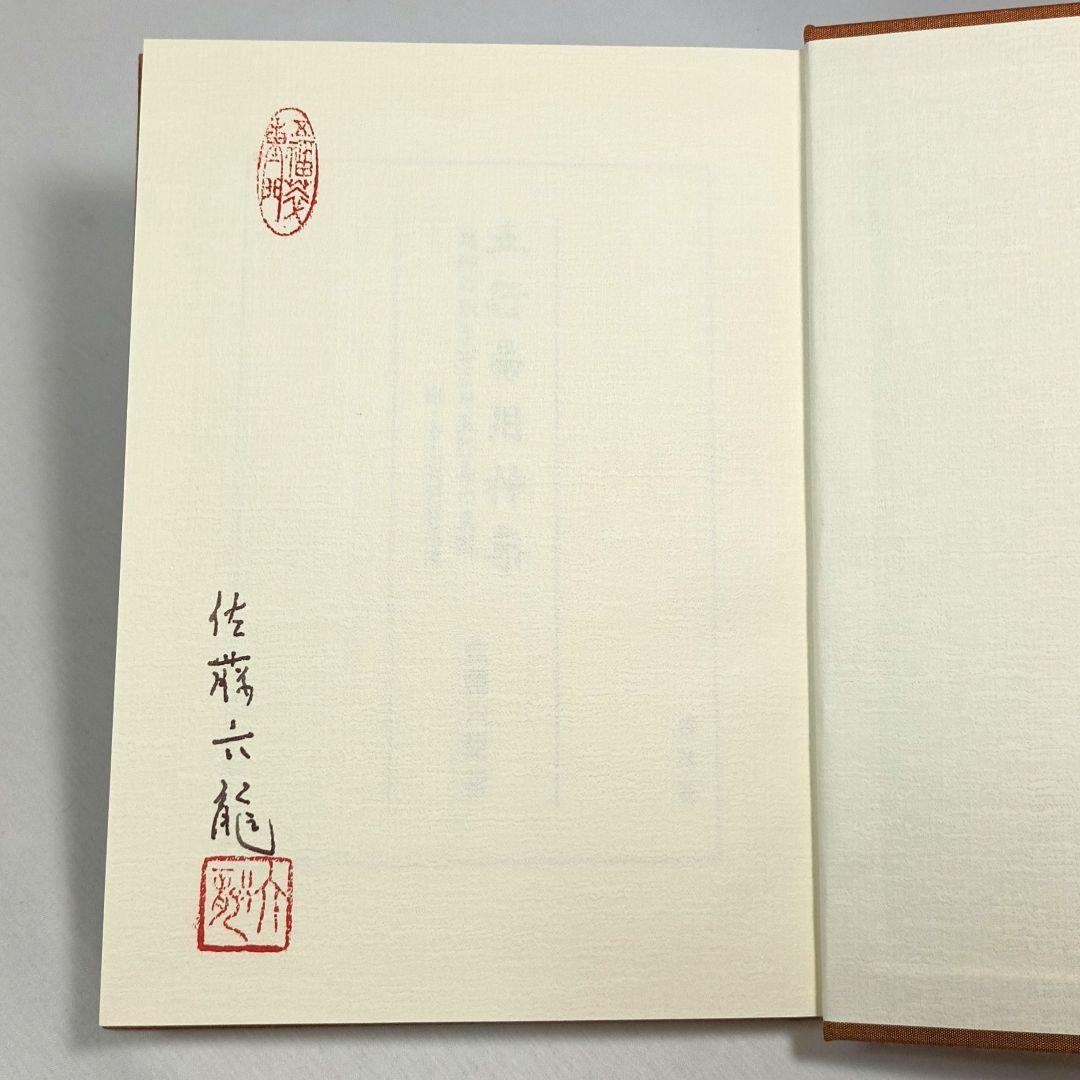 五行易用神集 佐藤六龍 香草社