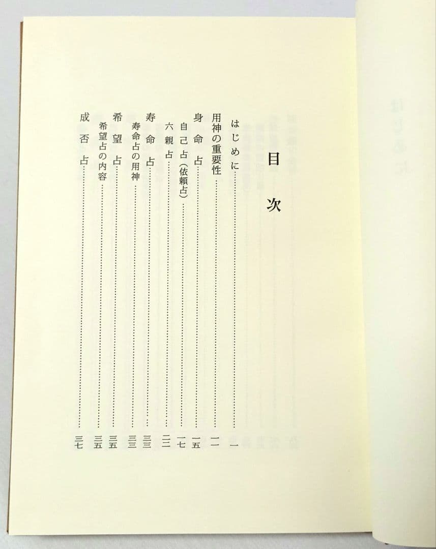 五行易用神集 佐藤六龍 香草社