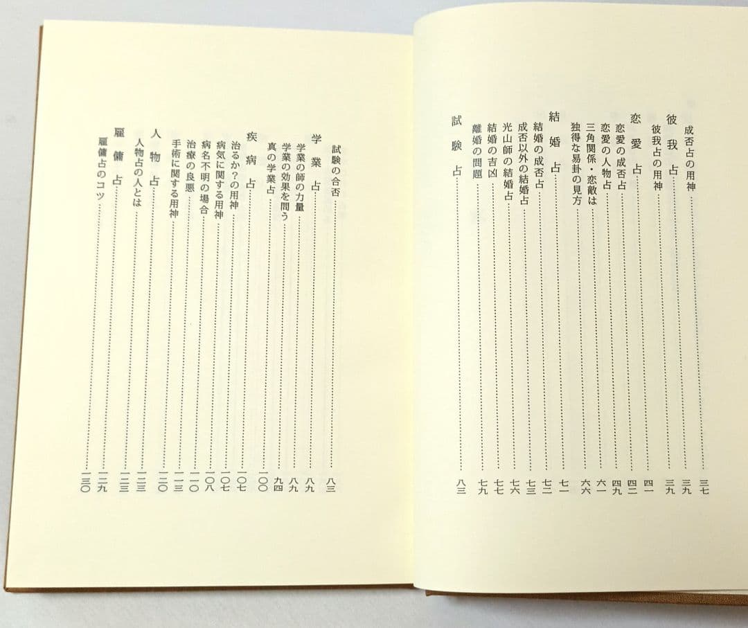 五行易用神集 佐藤六龍 香草社