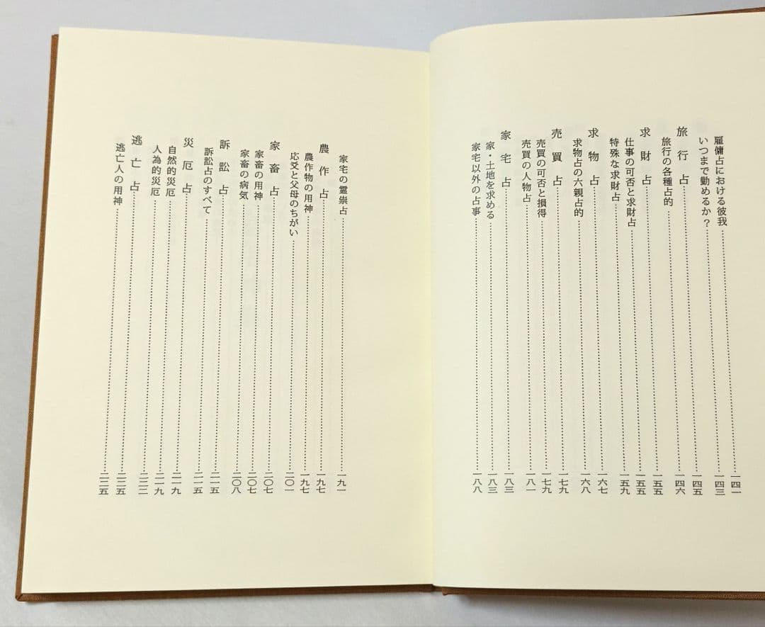 五行易用神集 佐藤六龍 香草社