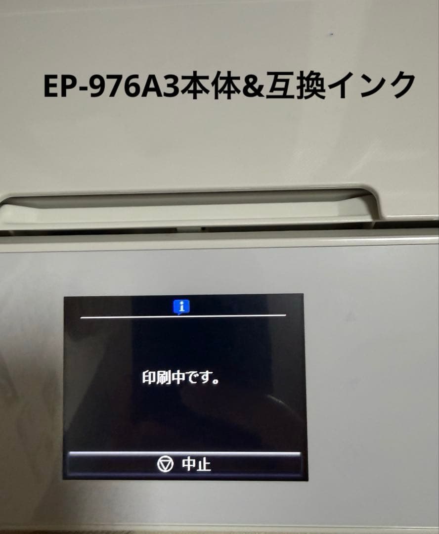 EPSON EP-976A3 プリンター 本体と互換インク