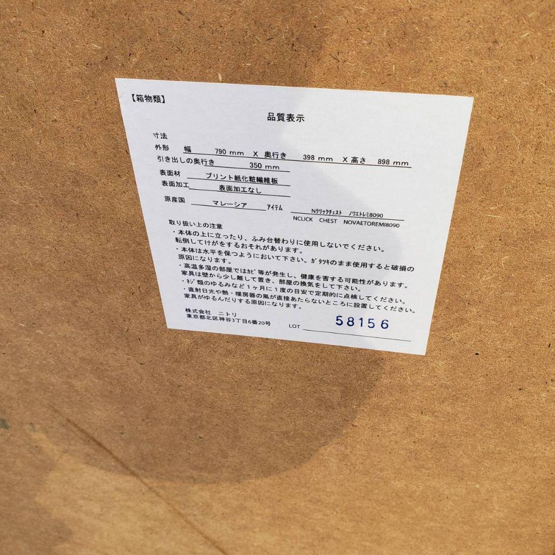地域限定販売　神奈川県内、東京都内の方に　ニトリ　4段 チェスト×2
