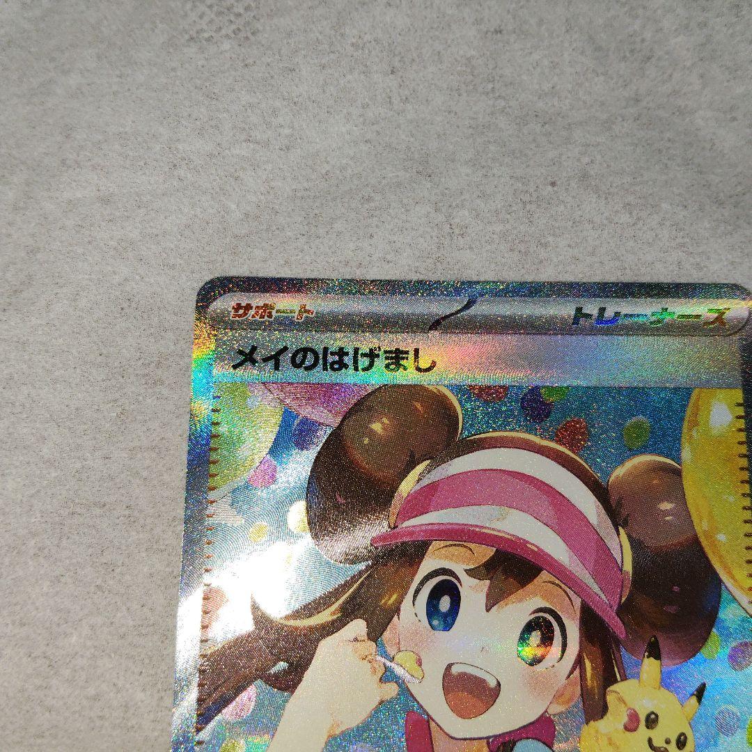 メイのはげましSAR ポケモンカード 特殊エネルギー3枚 拡張パックムニキスゼロ