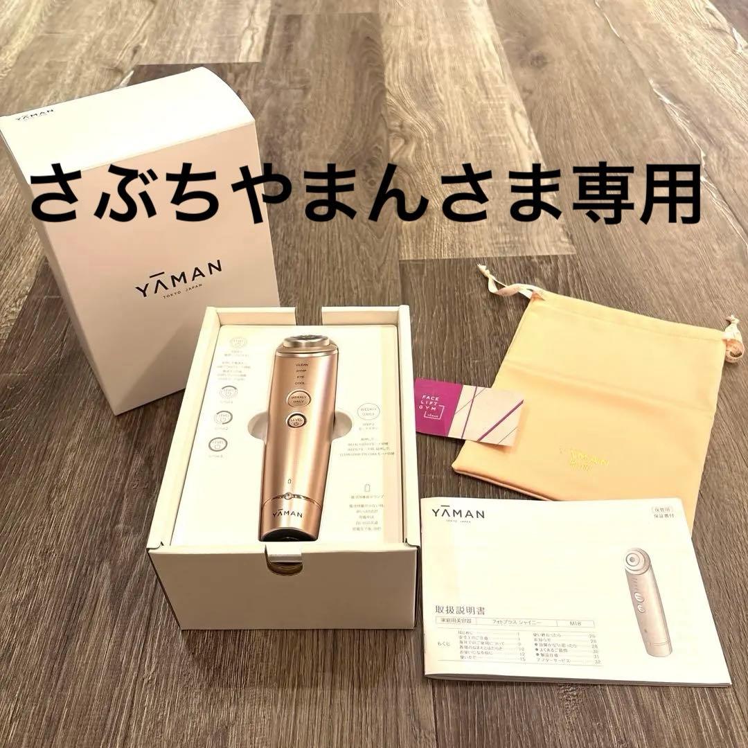 ヤーマン YAMAN フォトプラスシャイニー ピンクM18 箱あり　日本製