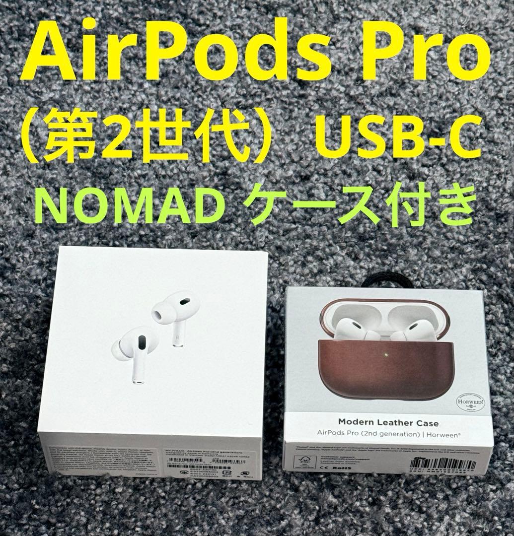 【高級ケース付】AirPods Pro (第2世代) USB-C