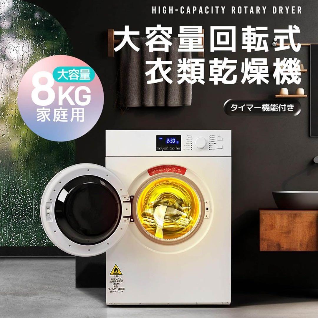 訳あり衣類乾燥機 8kg 大容量 家庭用 工事不要 タッチパネル予約タイマー機能