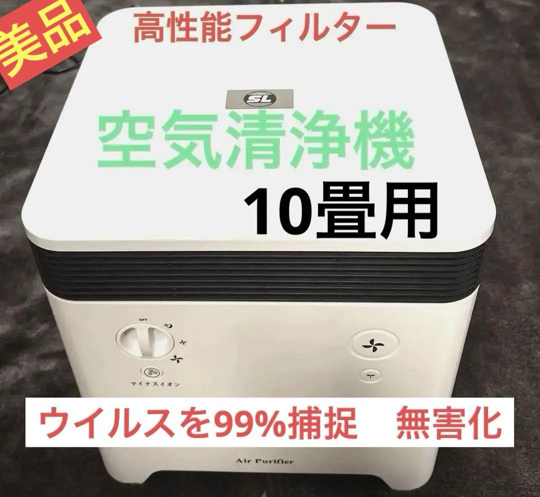 美品　空気清浄機 高性能フィルター　花粉　ウイルス99%除菌　10畳用　コロナ