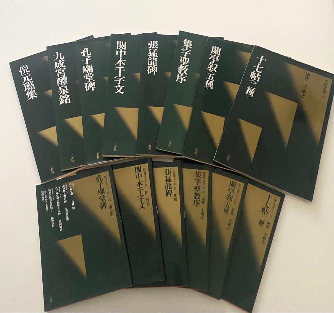 中国法書選8冊、中国法書ガイド6冊　二玄社